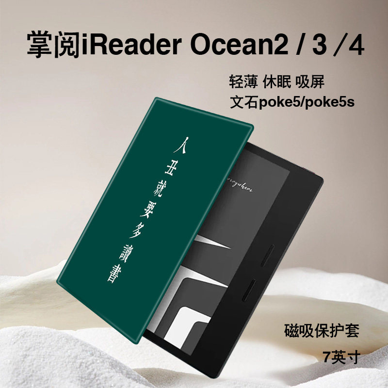胜埃电子书保护套适用掌阅iReader读书励志Ocean4文字2汉王磁吸文石leaf3个性tab8c/mini/poke5/6s阅读器壳潮