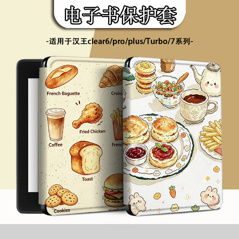 电子书适用汉王clear6pro阅读器plus定制电纸书clear7简约面包Turbo磁吸保护套N10mini7.8寸保护壳个性创意潮图片