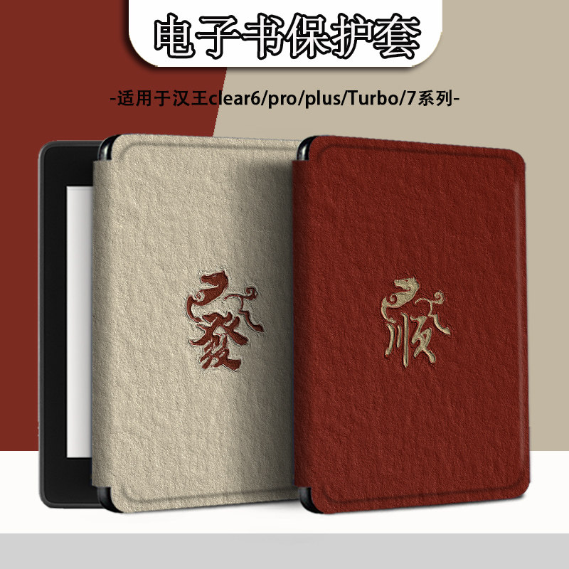 电子书适用汉王clear6pro阅读器plus定制6寸电纸书clear7马年發财Turbo磁吸保护套N10mini7.8寸保护壳新年潮,3C数码配件,电子书保护套,淘宝优惠券,粉丝福利购,淘宝优惠卷