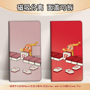 适用文石小白马P6磁吸分离P6pro电纸书小彩马大我Pro掌阅星星人tango2汉王CLEARmobile电子书保护套發财麻将