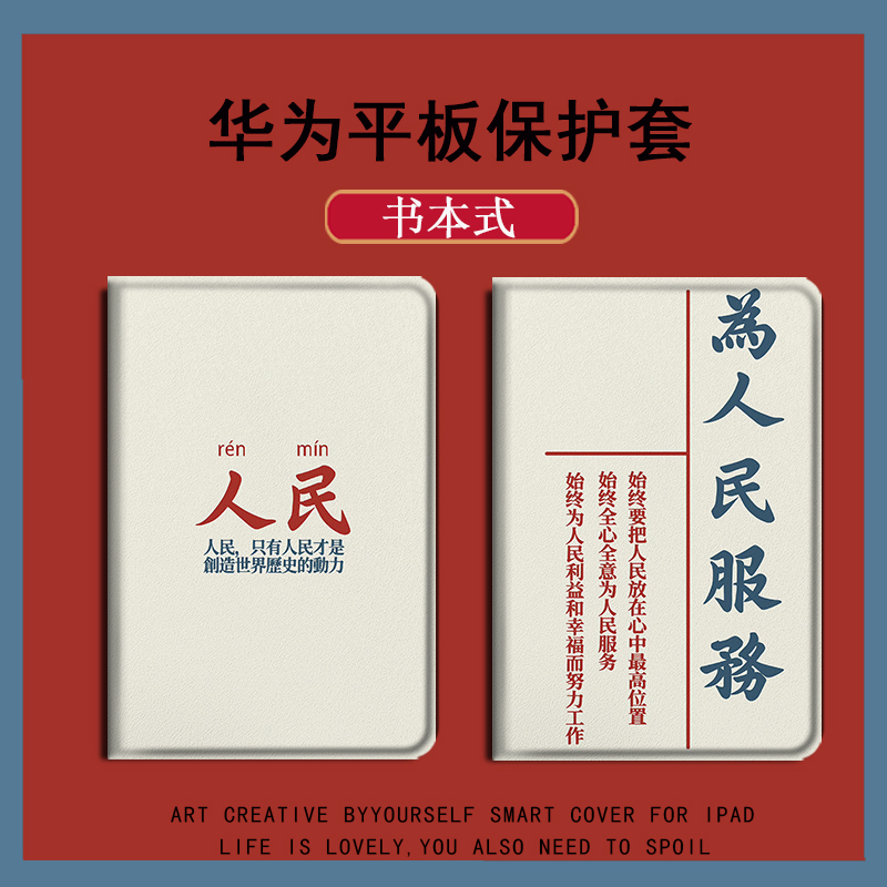 适用华为平板matepad11为人民服务pro10.8爱国10.4保护套6潮7荣耀v7畅享m5青春版5/m3/m6想c5/8英寸v6畅玩2壳