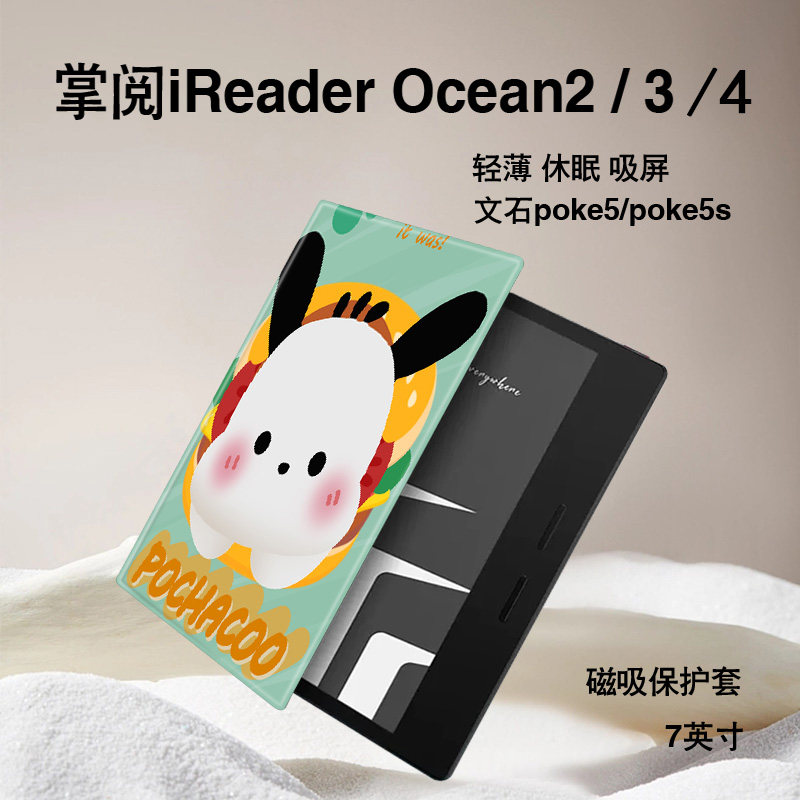 胜埃电子书保护套适用掌阅iReader帕恰狗Ocean4卡通2汉王磁吸文石leaf3趣味tab8c可爱mini/poke5/6s阅读器壳