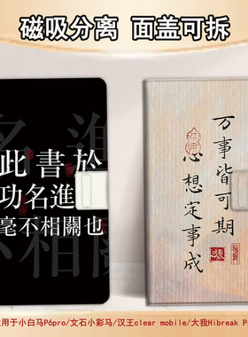 适用文石小白马P6磁吸分离P6pro电纸书励志文字小彩马大我Pro掌阅tango2汉王CLEARmobile电子书保护套简约潮