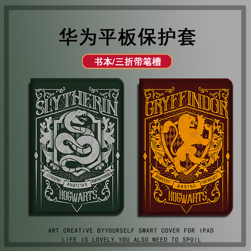 格兰芬多个性平板保护壳