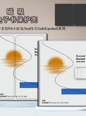 适用文石leaf5个性leaf3简约日落poke6s小白马5s阅读器tab8c磁吸Note电子书BOOX保护套Page电纸书x5s保护壳潮