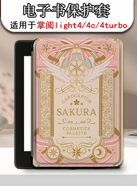 胜埃电子书保护套适用掌阅light4c百变小樱turbo粉色ireader青春版neo个性Light2悦享版smart3电纸书阅读器壳