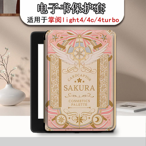 百变小樱电子书保护套
