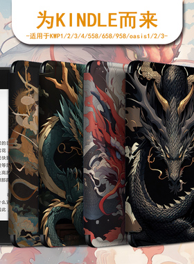 胜埃龙年保护套电子书适用kindle中国风scribe国潮paperwhite4亚马逊oasis3个性2咪咕kpw5小众voyage阅读器壳