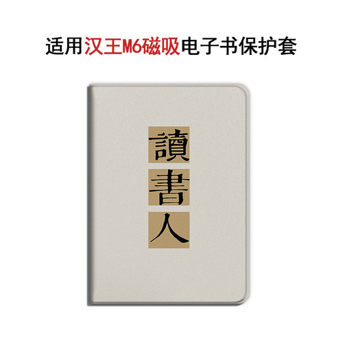 适用汉王录写本M6阅读器墨水屏电子书保护套