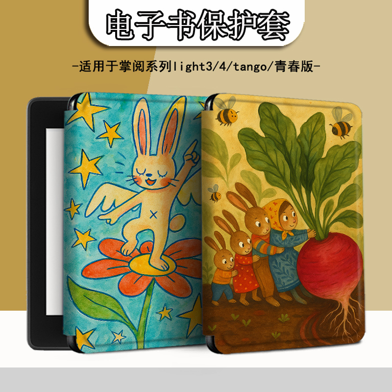 电子书适用掌阅Light3/Light4c可爱兔子turbo电纸书ireader青春版neo3/2搞怪c6保护套smart阅读器tango壳a6潮