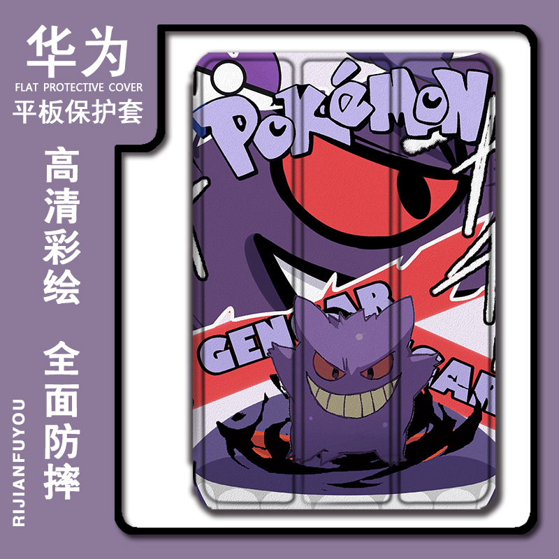 宝可梦耿鬼华为荣耀平板保护壳