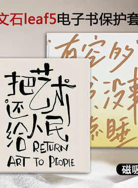 胜埃磁吸电子书保护套适用文石leaf5艺术文字3个性poke5/6s创意阅读器tab8c/mini/onyxbooxpage潮7.8电纸书壳