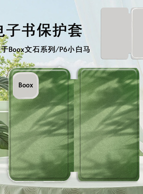 胜埃适用文石leaf5绿色光影3艺术poke6s小白马小众5s阅读器tab8c磁吸电子书BOOX保护套Page电纸书Note保护壳