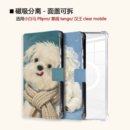 适用文石小白马P6磁吸分离P6pro电纸书