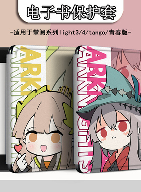 电子书适用掌阅Light3动漫Light4c明日方舟turbo电纸书ireader青春版neo3/2/c6保护套smart阅读器tango壳a6潮