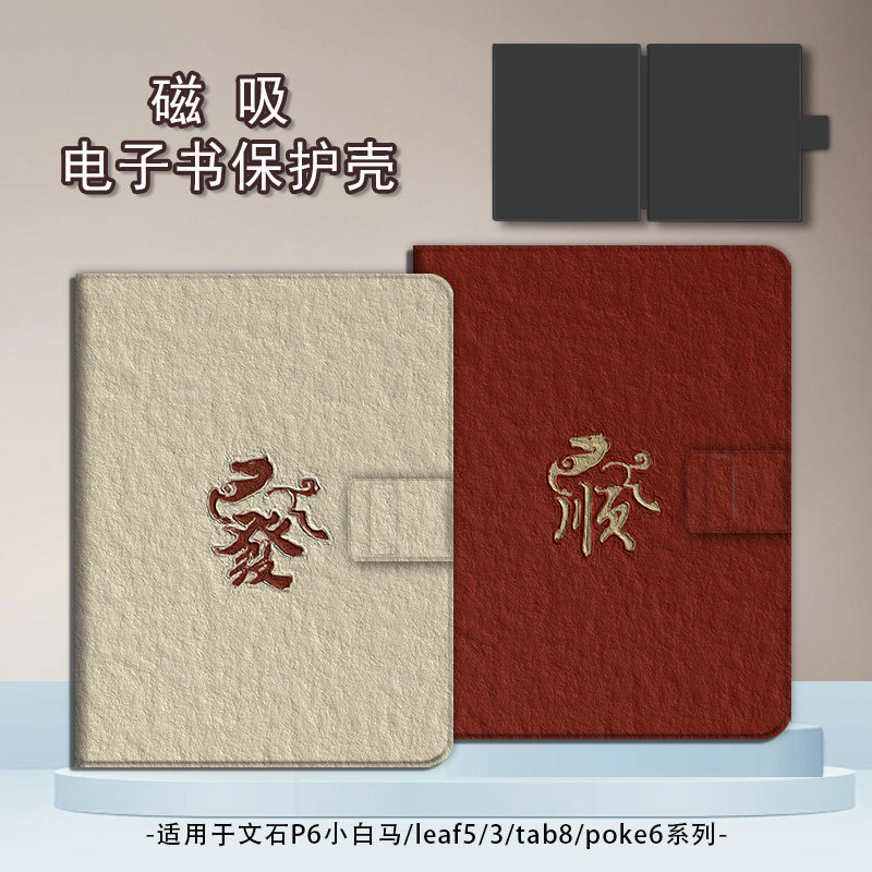 适用文石leaf5/3新年poke6马年發财5s小白马p6pro小彩马阅读器tab8c磁吸Note电子书BOOX保护套电纸书保护壳潮,3C数码配件,电子书保护套,淘宝优惠券,粉丝福利购,淘宝优惠卷