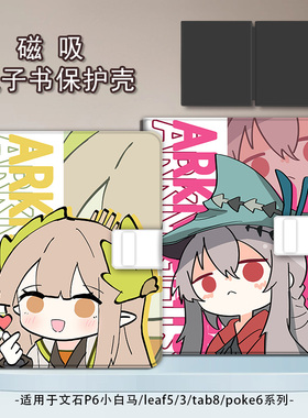 适用文石leaf5/leaf3明日方舟poke6s小白马5s阅读器tab8c磁吸Note电子书BOOX保护套Page电纸书x5s保护壳动漫