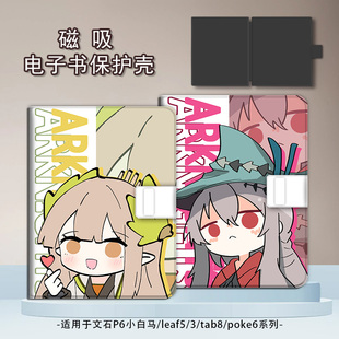 适用文石leaf5/leaf3明日方舟poke6s小白马5s阅读器tab8c磁吸Note电子书BOOX保护套Page电纸书x5s保护壳动漫