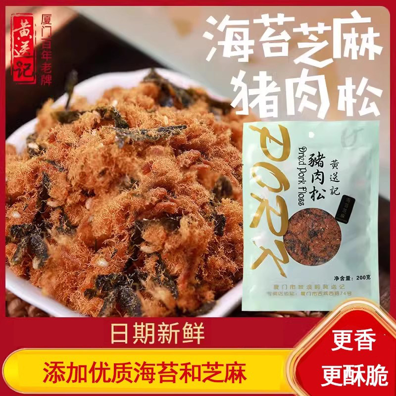 黄送记海苔芝麻200g袋装猪肉松特产营养健康老人儿童早餐零食拌饭