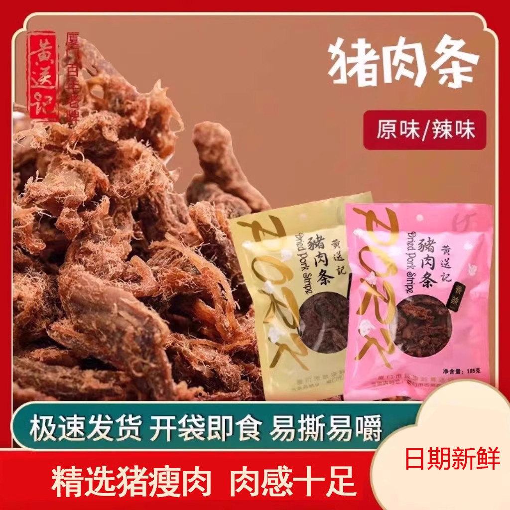 包邮黄送记袋装手撕猪肉条185g厦门特产网红即食营养休闲馋嘴零食