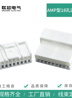 联芯电气汽车连接器18孔936204-1 白色amp公母936213-1接插件插头