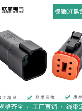联芯电气DT06-6S-E004 汽车连接器6孔黑色公母接插件DT04-6P-E004