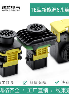 联芯电气新能源1-1418469-1公母6孔法兰1703820-1接插件1703773-1