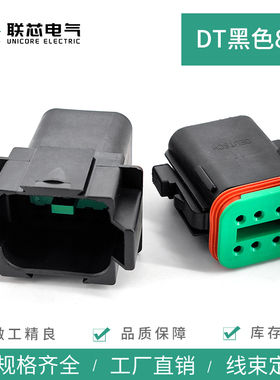 联芯电气DT06-8S-P012 汽车连接器8孔黑色公母接插件DT04-8P-E004