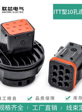 联芯电气汽车连接器132010-000 ITT10孔防水接插件132010-001插头
