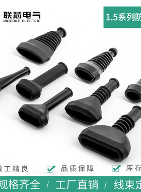 联芯电气防尘硅胶护套493581-1 1.5系列7021-1.5HID尾夹880811-2