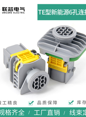 联芯电气新能源连接器2-1703773-1 6孔汽车防水接插件2-1703820-1