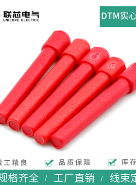 联芯电气DTM实心盲堵0413-204-2005汽车连接器防水塞红色塑料堵头