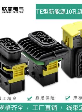联芯电气新能源1564514-1公母10孔法兰1564518-1接插件1564516-1