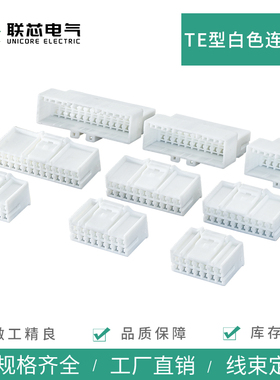 联芯电气TE型汽车连接器936133-1白色936098-1公母端子接插件插头