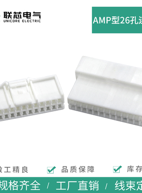联芯电气汽车连接器26孔936098-1 白色amp公母936133-1接插件插头