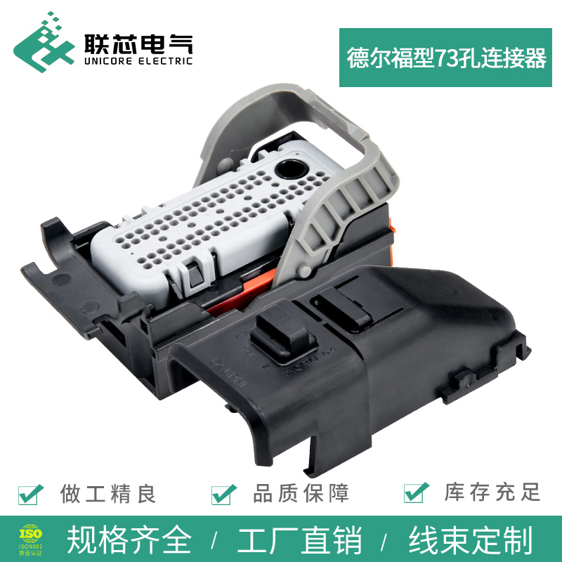 联芯电气德尔福型73孔连接器