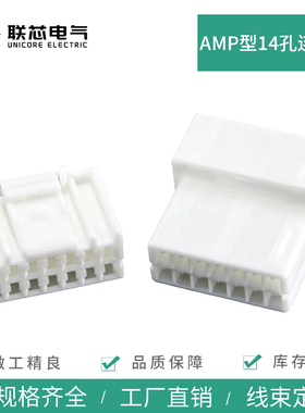 联芯电气汽车连接器14孔936209-1 白色amp公母936199-1接插件插头