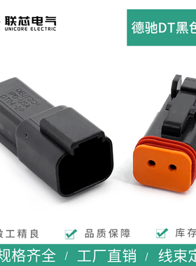 联芯电气DT06-2S-E004 汽车连接器2孔黑色公母接插件DT04-2P-E004