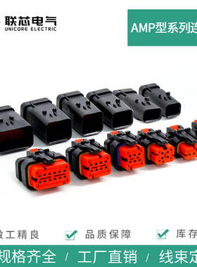 联芯电气汽车连接器2/3/4/6/8/12孔776428-1 防水接插件776437-1