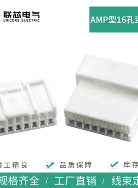 联芯电气汽车连接器16孔936201-1 白色amp公母936211-1接插件插头