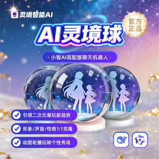 AI灵镜语音交互水晶球二次元游戏角色赛马娘声音克隆动图轮播潮玩