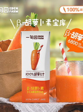 一甸园100%胡萝卜汁 约含2根胡萝卜 补充每日蔬菜200mL*10盒1箱