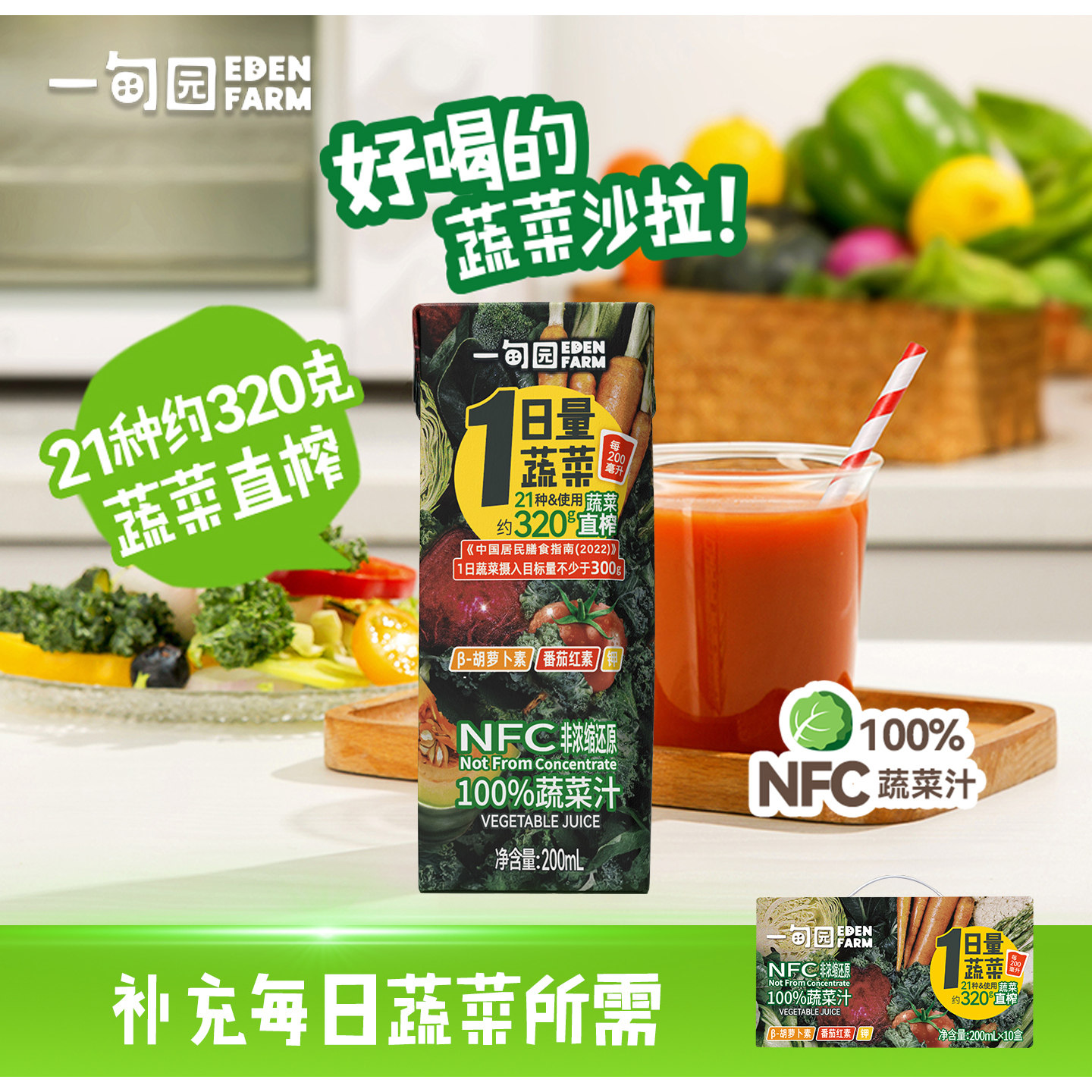 一甸园100%NFC蔬菜汁 21种蔬菜直榨果饮料液体沙拉代餐200mL*10盒