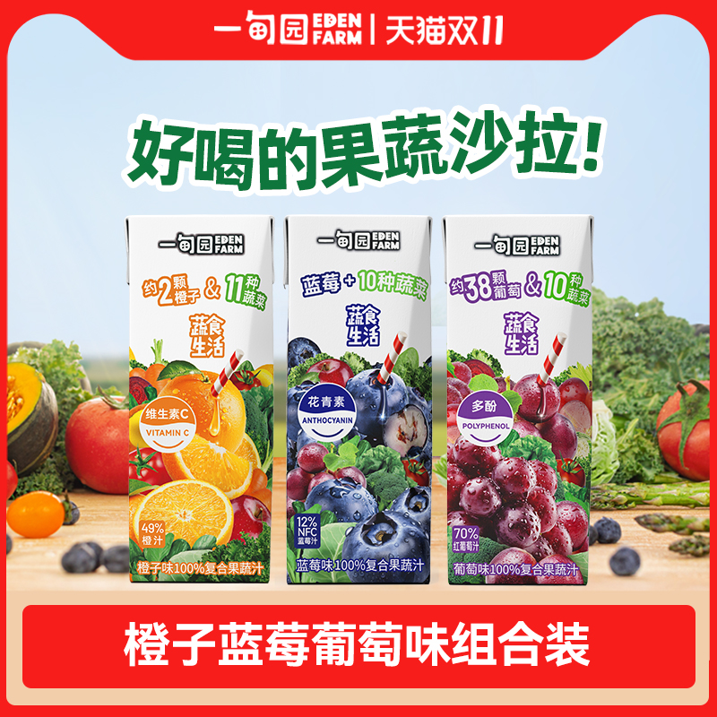 一甸园蓝莓 橙子 葡萄味3种口味100%复合果蔬汁混合装200mL*30盒
