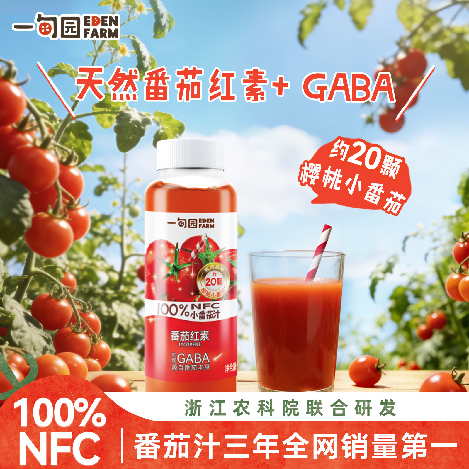 一甸园100%NFC樱桃小番茄汁含天然番茄红素GABA无添加果蔬汁饮料