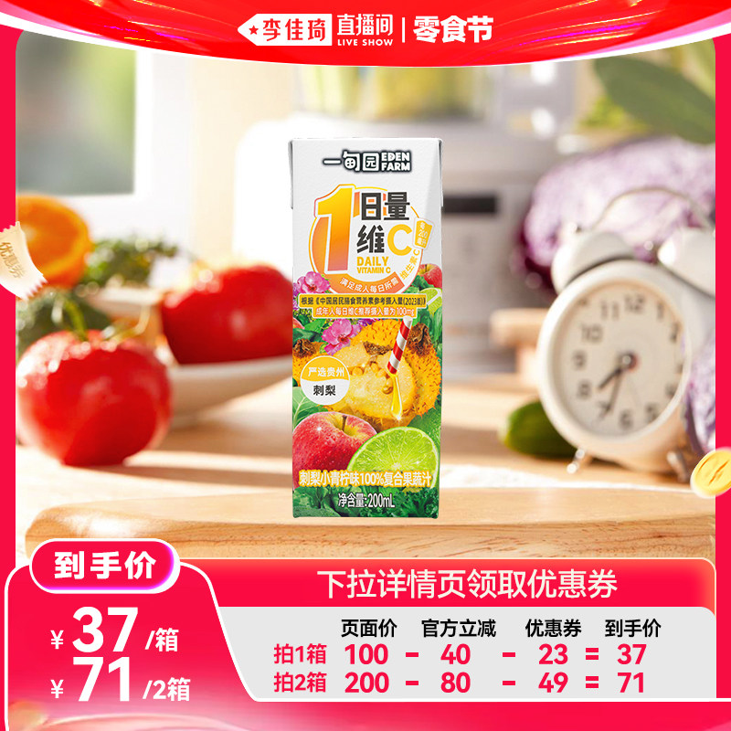 【李佳琦直播间618零食节】一甸园贵州刺梨小青柠味果蔬汁