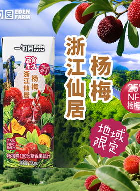 一甸园地域限定浙江仙居杨梅味100%复合果蔬汁200mL*10盒1箱
