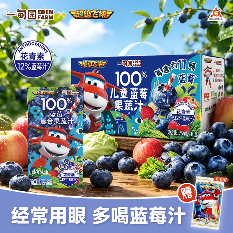 【超级飞侠联名】一甸园100%儿童蓝莓果蔬汁花青素宝宝纯健康饮料