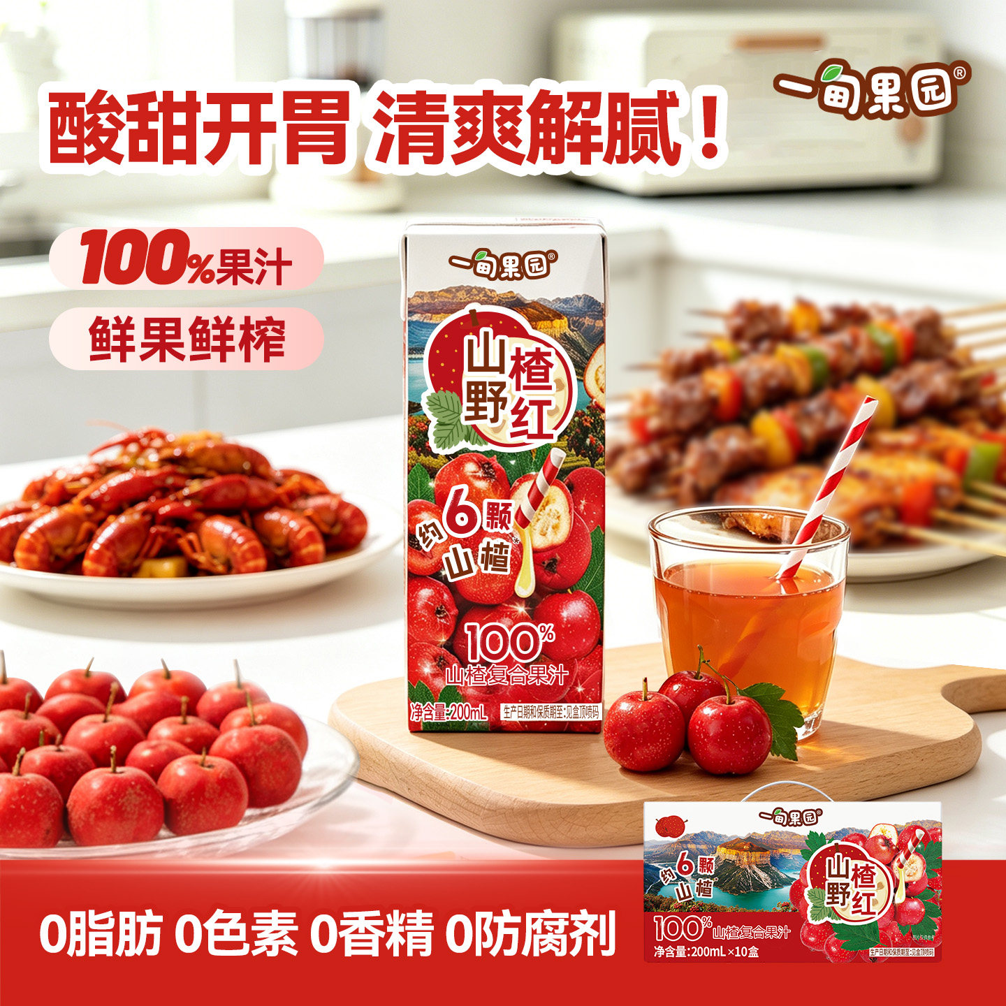 一甸园100%山楂复合果汁健康果蔬汁0脂添加饮品清爽解腻开胃饮料