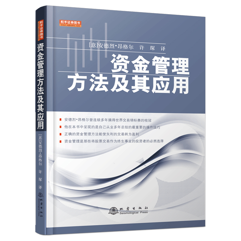 资金管理方法及其应用 安德列·昂格尔